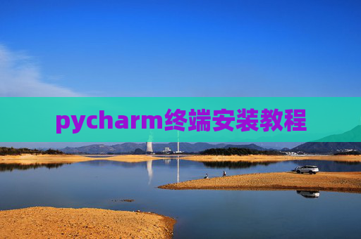 pycharm终端安装教程