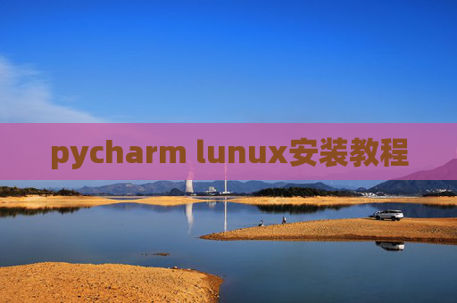 pycharm lunux安装教程